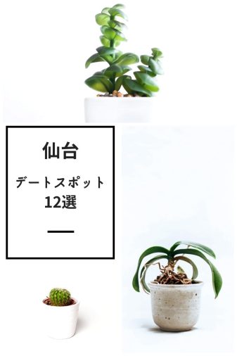 仙台デートスポット12選
