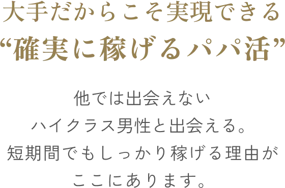 大手だからこそ実現できる確実に稼げるパパ活