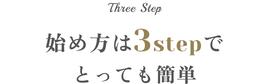 3つのステップ