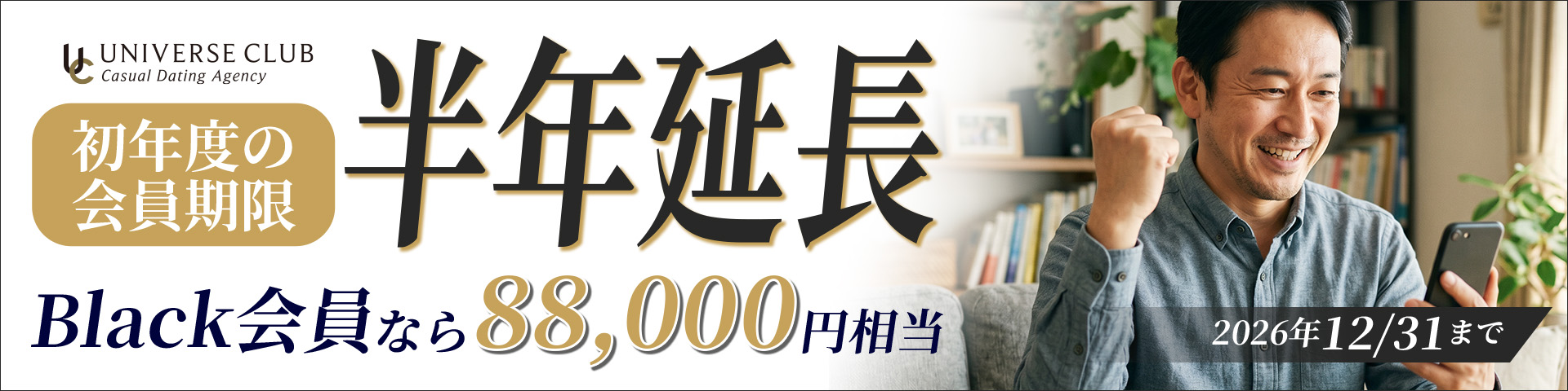 初年度の会員期限 半年延長 Black会員なら88,000円相当 2026年12/31まで