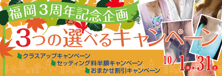 福岡３周年キャンペーン