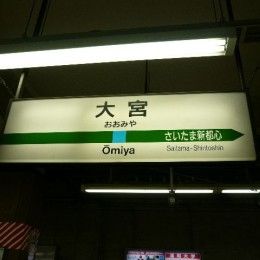Omiya Station-260x260