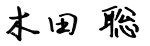 木田 聡