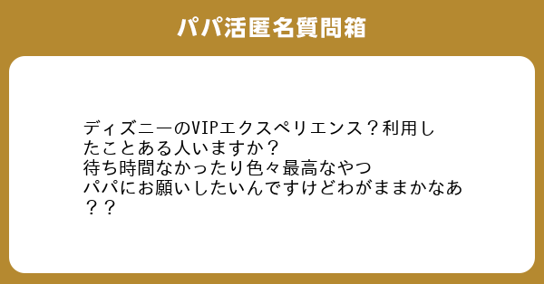 ディズニーのvipエクスペリエンス 利用したことある人いますか 待ち時間なかったり色々最高なやつ パパにお願い ユニバース倶楽部