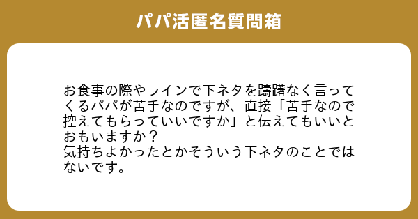 お食事の際やラインで下ネタを躊躇なく言ってくるパパが苦手なのですが 直接 苦手なので控えてもらっていいですか と伝え ユニバース倶楽部