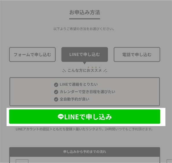 LINE申し込みSTEP01