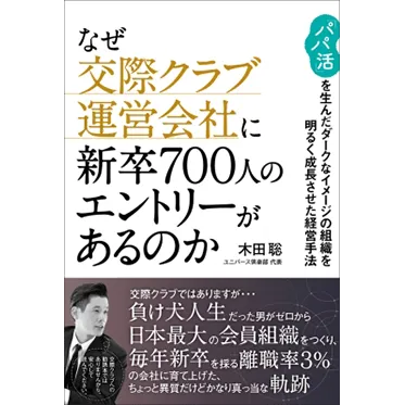 なぜ交際クラブ運営会社に新卒700人のエントリーがあるのか 「パパ活」を生んだダークなイメージの組織を明るく成長させた経営手法