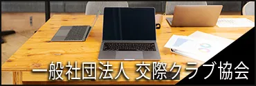 一般社団法人 全国交際クラブ協会