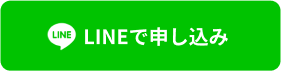 LINEで申し込み