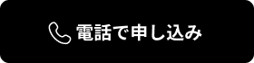 電話で申し込み