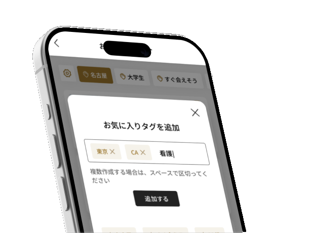 タグでお相手を整理