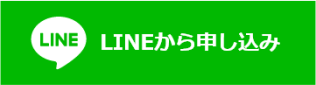 LINEから申し込み