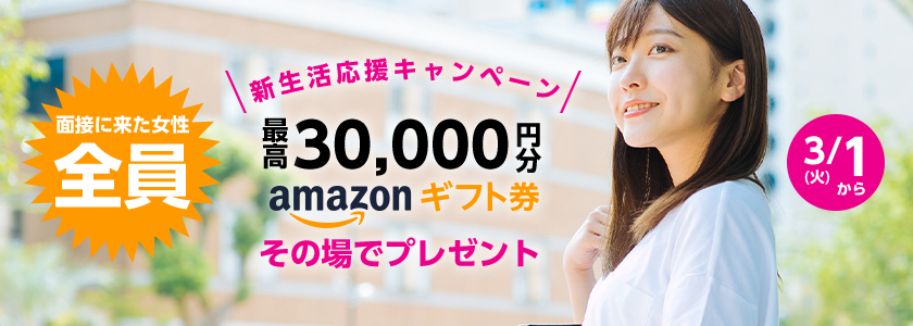 「新生活応援！面接に来た女性へアマゾンギフト最高30,000円プレゼント！」キャンペーン実施のお知らせ