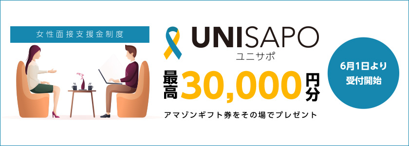 遂に始動！業界初！面接支援金制度【UNISAPO】が始まります。面接に行くだけで最高30,000円プレゼント！