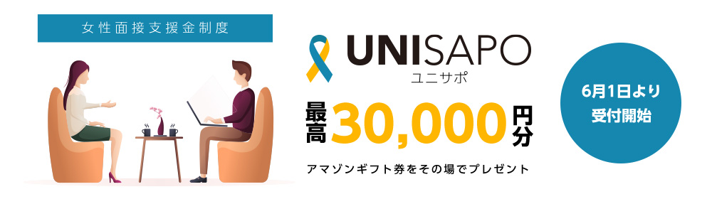 遂に始動！業界初！面接支援金制度【UNISAPO】が始まります。面接に行くだけで最高30,000円プレゼント！