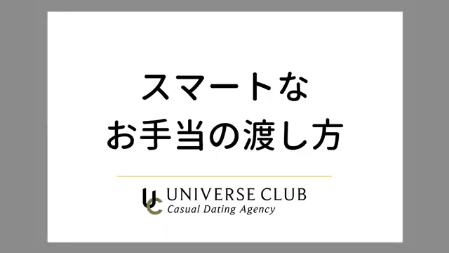 お手当のスマートな渡し方