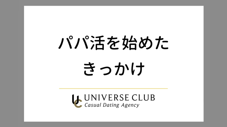 パパ活をはじめたきっかけ