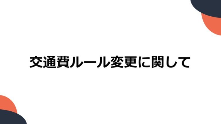 交通費ルール変更に関する説明会に関して