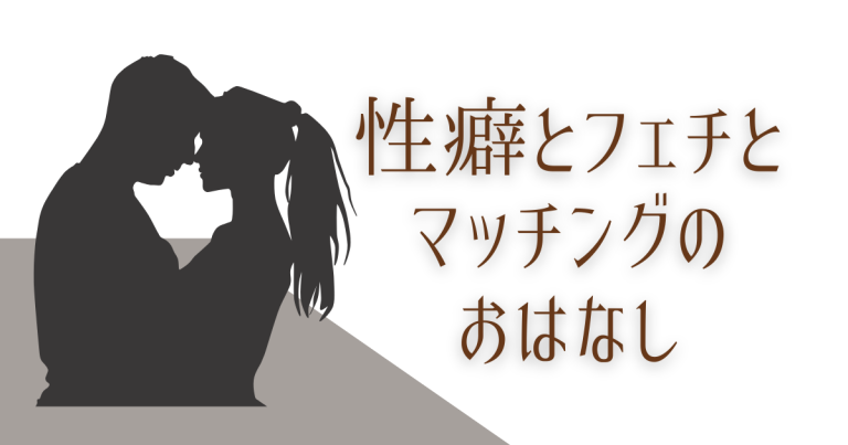 性癖は普通って思ってる人はだいたい普通じゃないって話