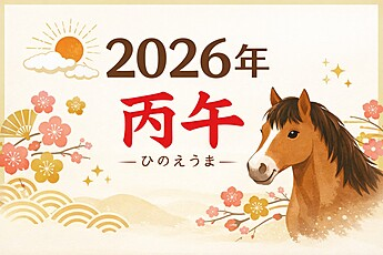 2026年、新しいご縁が動き出す一年に
