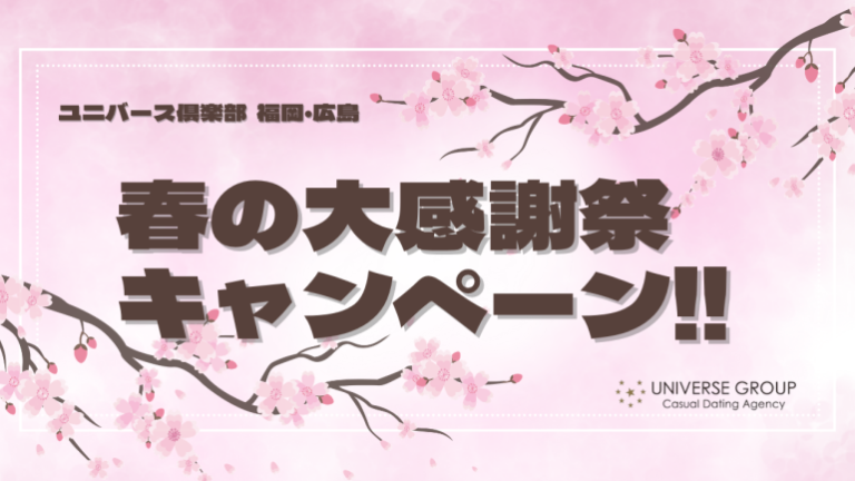 【福岡・広島】春の大感謝祭キャンペーン開催中です♪