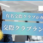 有名交際クラブスタッフがガチ評価！おすすめの交際クラブランキング